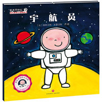 “长大干什么”幼儿职业启蒙图画书：宇航员（抓住幼儿职业启蒙黄金期，真实呈现职业全貌，培养幼儿职业热情，树立幼儿职业理想！）