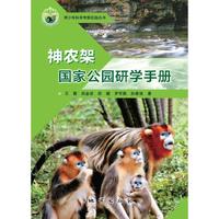 神农架国家公园研学手册