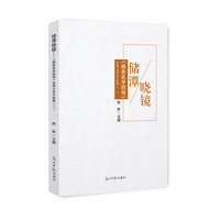 储潭晓镜：《赣南医学院报》优秀文学作品集.二