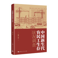 中国新生代农民工生存状况调查