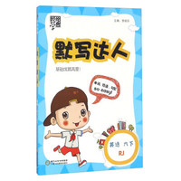 默写达人：英语（六年级下 RJ）