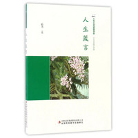 人生箴言/人生大学讲堂书系