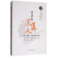 时光中的黑美人：纪念“黑美人”艺术节三十周年