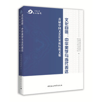 文化自信，中华美学与当代表达/首届中国文艺长安论坛论文集