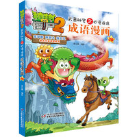 植物大战僵尸2武器秘密之妙语连珠成语漫画30