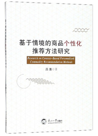 基于情境的商品个性化推荐方法研究