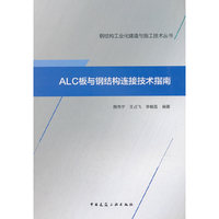 ALC板与钢结构连接技术指南