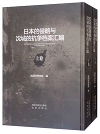 日本的侵略与沈城的抗争档案汇编（全二卷）