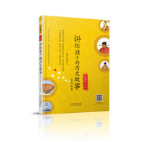 中国史（上）讲给孩子的历史故事系列丛书