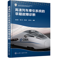 高速列车牵引系统的早期故障诊断