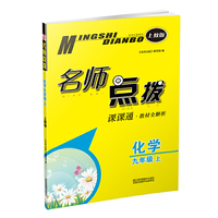19秋名师点拨课课通教材全解析9年级化学（上）上教版