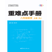 重难点手册 八年级数学 上册 RJ人教版