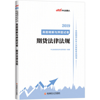 期货从业资格考试中公2019全国期货从业人员资格考试用书真题精解与押题试卷期货法律法规
