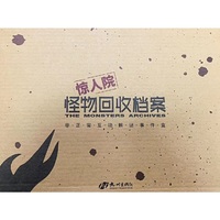 惊人院·怪物回收档案