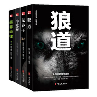 鬼谷子 墨菲定律 狼道 羊皮卷