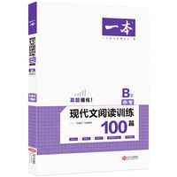 2020年一本中考初三语文现代文阅读训练100篇B版 初中语文阅读专项训练