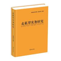 走私罪实务研究