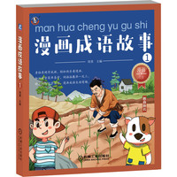 漫画成语故事1