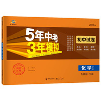 曲一线53初中同步试卷 化学 九年级下册 沪教版 5年中考3年模拟 2020版五三