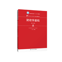 财政学基础(第三版)(21世纪高职高专规划教材·金融保险系列;普通高等职业教育“十三五”规划教材)