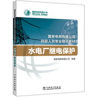 国家电网有限公司技能人员专业培训教材 水电厂继电保护