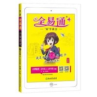 2020秋新书全易通部编版【山东专用】新书全易通五年级语文上册部编人教版六三制小学语文教材解读全解练习题详解配套微课视频