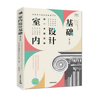 室内设计基础：第3版