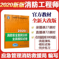 消防工程师2020官方教材配套全真模拟试卷：消防安全案例分析全真模拟试卷（2020）