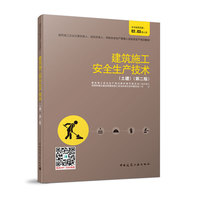建筑施工安全生产技术(第二版)