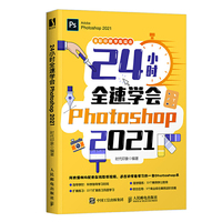 24小时全速学会Photoshop 2021