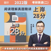 X 2022考研英语（二）阅读理解真题精讲 上岸28分