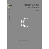 数据资产运营中的法律问题研究