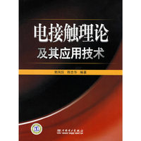 电接触理论及其应用技术