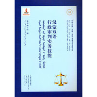 汉蒙双语行政审判实务技能