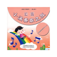 长笛--小演奏家之友(陪练专用软件1到5级)