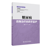 《临床药学监护》丛书·糖尿病药物治疗的药学监护