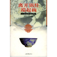 离开锅灶端起碗(在民艺的门槛上聊天)