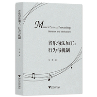 音乐句法加工：行为与机制