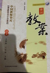 鼎尖教案语文  下册