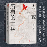 人，或所有的士兵(尊严地活着，也要知道为什么而活！ 近八十万言，叩问人性渊薮之力作！)