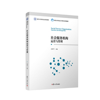 社会服务机构运营与管理