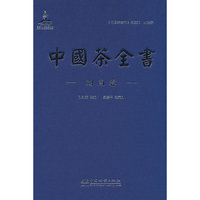 中国茶全书(湖南卷)(精)