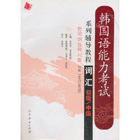 韩国语能力考试系列辅导教程(词汇初级中级)