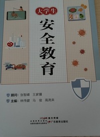 大学生安全教育