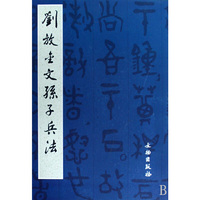 刘放金文孙子兵法