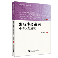 国际汉语教师中华文化通识 | 国际中文教师专业能力丛书
