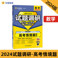 试题调研 热点题型专练 数学 情境题 2024年新版 天星教育