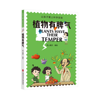 植物有脾气（让孩子爱上科学实验）