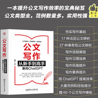 公文写作从新手到高手：兼用ChatGPT