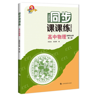 同步课课练  高中物理  选择性必修  第二册
